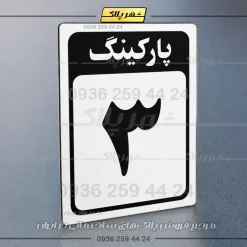 پلاک پارکینگ 28 - Image 39
